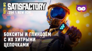 Боксит и глинозем  Satisfactory #254
