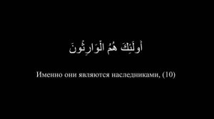 Мухаммад аль-Люхайдан - Сура 23 «Аль-Му'минун | Верующие» (1-16)