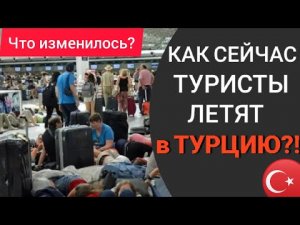 ТУРЦИЯ СЕГОДНЯ 2022: КАК ТУРИСТЫ ЛЕТЯТ В ТУРЦИЮ СЕЙЧАС? АЛАНИЯ/АНТАЛИЯ/СТАМБУЛ 2022. НОВОСТИ ТУРИЗМА