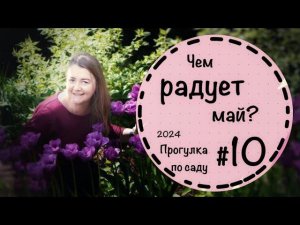 Приглашаю на майскую прогулку☘️Зацвели декоративные луки☘️ Вейгела☘️ #10 прогулка ☘️ начало мая