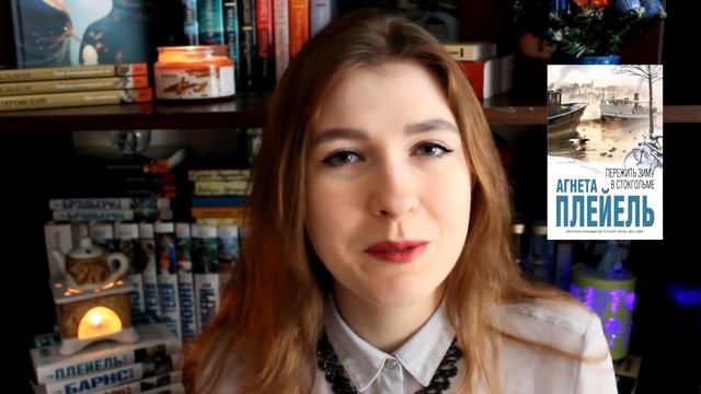 Агнета Плейель - Пережить зиму в Стокгольме | Между строк #4