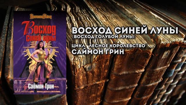 003 ПОЧИТАНО - Обзор фэнтези книги "Восход Синей луны". Автор Саймон Грин смотреть онлайн
