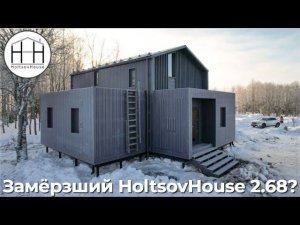 Необычный HoltsovHouse 2.68 c кладовкой и тремя спальнями