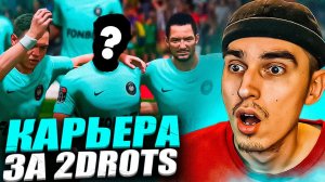 КАРЬЕРА ЗА 2DROTS в EA FC 24 #2  КУПИЛИ ИГРОКА ЗЕНИТА ПАТЧ на МФЛ в EA FC 24 РОЗЫГРЫШ на 5 МЛН
