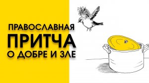 «Воробей в кастрюле» Православная Притча про отца и двух дочерей