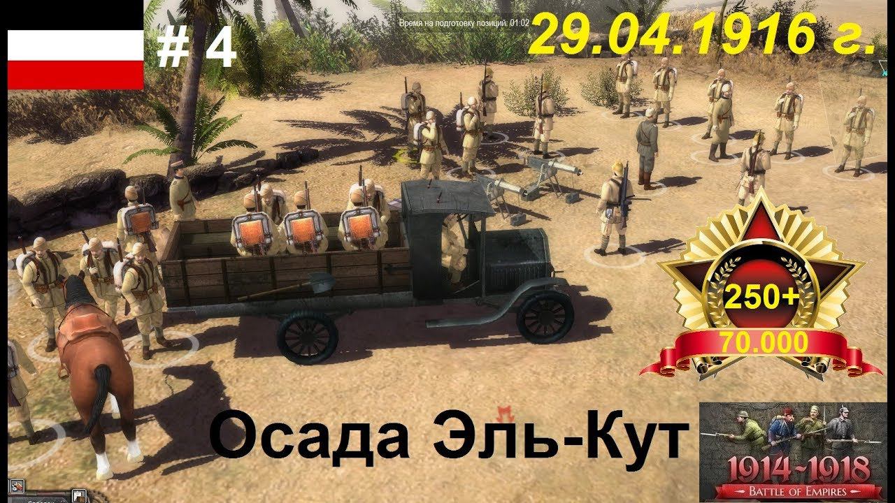 Battle of Empires: 1914-1918, Германская империя #4.Миссия "Осада Эль-Кут", Апрель 1916 г.