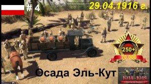 Battle of Empires: 1914-1918, Германская империя #4.Миссия "Осада Эль-Кут", Апрель 1916 г.