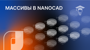 nanoCAD Массивы