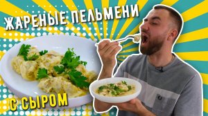 ЖАРЕНЫЕ ПЕЛЬМЕНИ С СЫРОМ ☆ В СЛИВОЧНОМ СОУСЕ