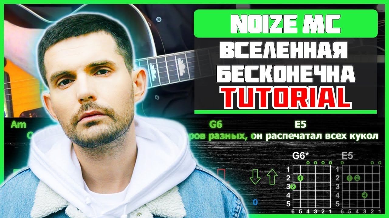 Вселенная бесконечна Noize MC. Noize MC Вселенная бесконечна аккорды. Нойз МС Вселенная бесконечна аккорды. Noize MC Вселенная бесконечна табы.