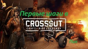Первые шаги в Crossout
