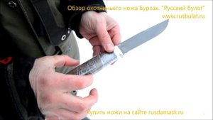Обзор охотничьего ножа Бурлак