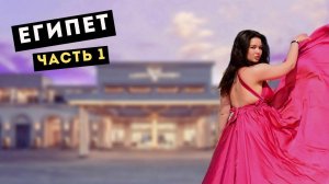 Отпуск в Египте 2024: часть 1. Обзор на отель The V luxury resort, Хургада, район Сахль-Хашиш.