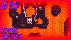 Stardew Valley Expanded #66 - Прошел пещеру вулкана. Купил топовый меч. Зачаровал кольца.