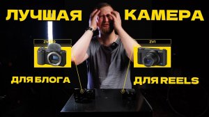 БИТВА КАМЕР 2023: Sony Zv-1 против Sony Zv-e10 Какая камера лучше для блогов и Reels?
