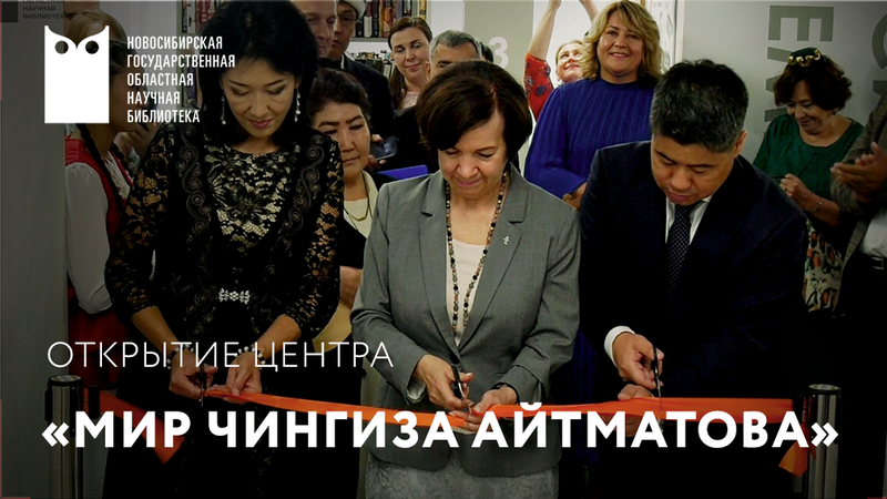 Открытие центра  «Мир Чингиза Айтматова»
