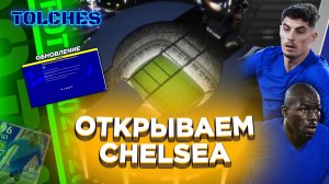 ДАТА ВЫХОДА ОБНОВЛЕНИЯ 2.4.0 | ОТКРЫТИЕ CLUB SELECTION CHELSEA B и POTW в eFootball 2023