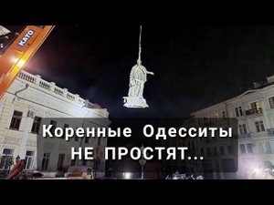 Коренной Одессит о сносе памятника Екатерине и Суворову