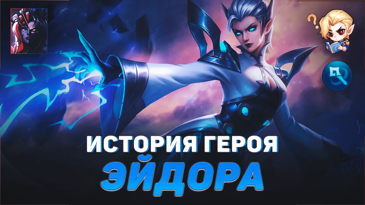 ИСТОРИЯ ЭЙДОРЫ | ПОВЕЛИТЕЛЬНИЦА МОЛНИЙ | УЧИТЕЛЬ ГОРД | MOBILE LEGENDS