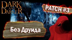 PATCH 3! ГИГА W ПАТЧ в DARK AND DARKER! Но без Друида