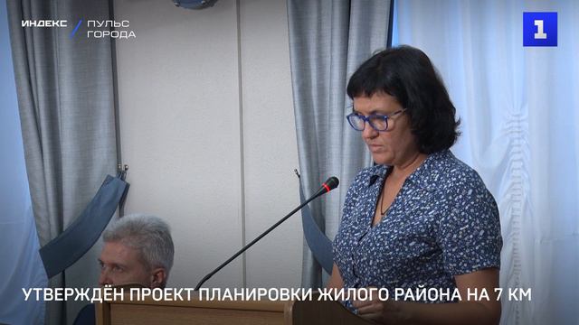 Утверждён проект планировки жилого района на 7 км
