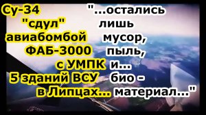 Взрыв ФАБ 3000 УМПК с носителя СУ 34 снёс ПЯТЬ строений с пидраздилом ВСУ в нп Липцы под Харьковом