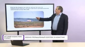 История Казахстана. 9 класс. Военно-промышленный комплекс в Казахстане /08.02.2021/