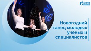 Новогодний танец от Совета молодых ученых и специалистов ООО «Газпром ВНИИГАЗ»