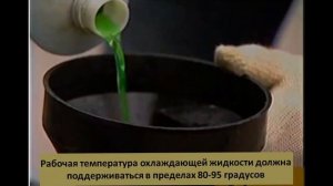 Рабочая температура охлаждающей жидкости