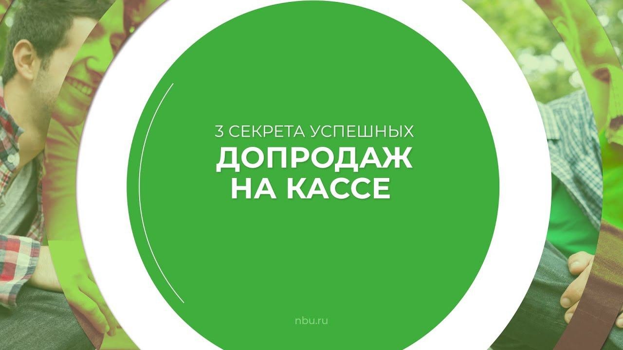 Дистанционный курс обучения «Кассир-операционист» - 3 секрета успешных допродаж на кассе