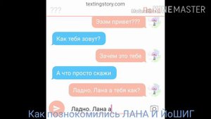 Как познакомились ЛАНА и ЙоШиГ