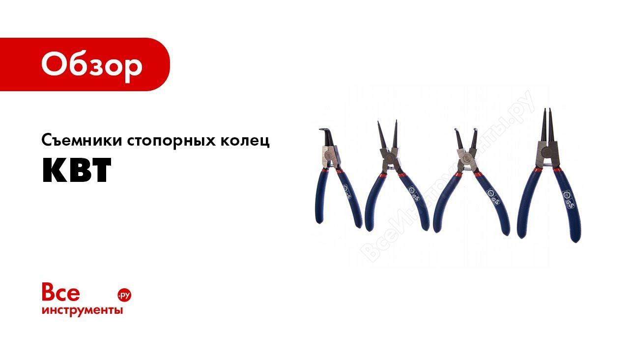 Обзор: Съемники стопорных колец КВТ смотреть онлайн