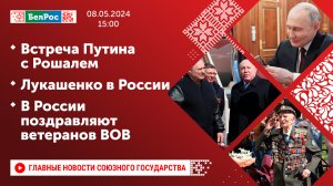 Встреча Путина с Рошалем / Лукашенко в России / В России поздравляют ветеранов ВОВ