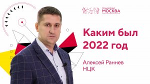 ТехноГод 2022: компания НЦК