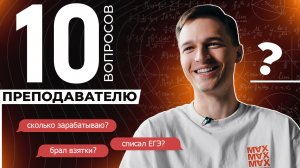 10 ВОПРОСОВ ПРЕПОДАВАТЕЛЮ / Я СПИСЫВАЛ НА ЕГЭ?