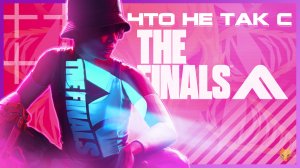 ЧТО НЕ ТАК С THE FINALS / МИНУСЫ В ИГРЕ THE FINALS