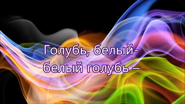 Голубь белый белый голубь надо мной в синеве/// на Троицу смотреть онлайн