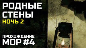 РОДНЫЕ СТЕНЫ #4, Атмосферное прохождение МОР 2019
