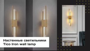 Настенные светильники и бра