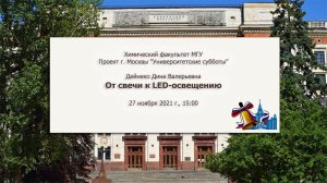 Дейнеко Д.В. От свечи к LED-освещению