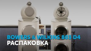 Bowers & Wilkins 803 D4 | Распаковка