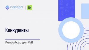 Конкуренты_репрайсер для WB