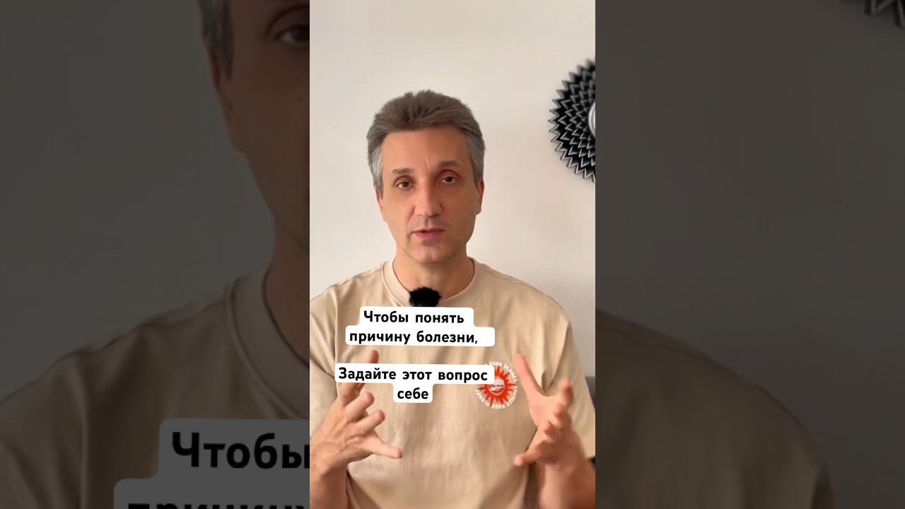 Вопрос для понимания причины нездоровья , болезни #психология #понятьсебя #самопознание