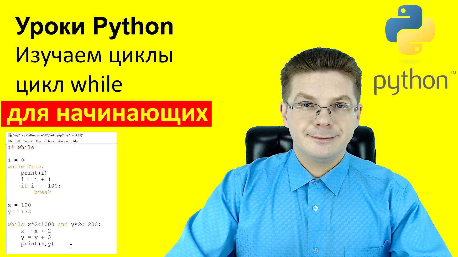 Python уроки для начинающих. Уроки по Python для новичков. Как работает цикл while Python. Поиск НОД В Python.