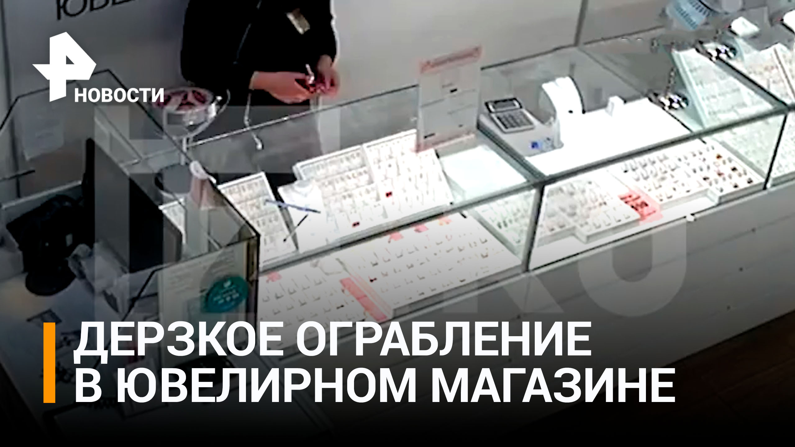 Продавщица в Уфе за 20 минут обчистила ювелирный салон на 14 млн рублей / РЕН Новости