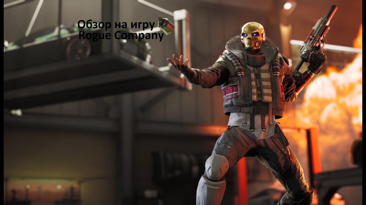 Обзор на игру Rogue Company