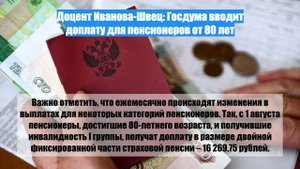 Доцент Иванова-Швец: Госдума вводит доплату для пенсионеров от 80 лет