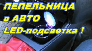 ПЕПЕЛЬНИЦА В АВТОМОБИЛЬ с СВЕТОДИОДНОЙ ПОДСВЕТКОЙ !!!