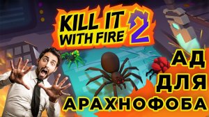 ОТ ЭТОЙ ИГРЫ МУРАШКИ ПО КОЖЕ! (Kill It With Fire 2)