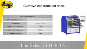 Установки селективной пайки InterSelect IS-B-460 S
